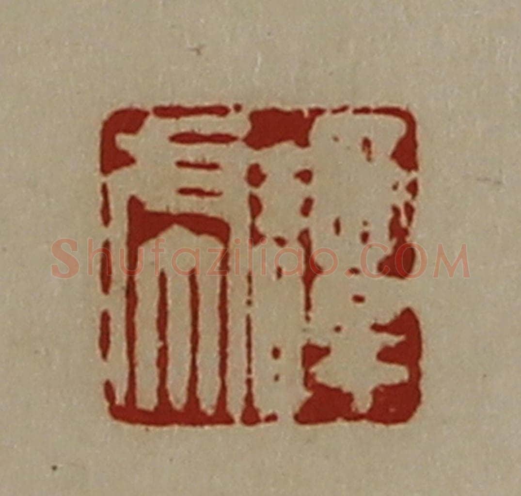 清 陈介祺藏并辑 篆刻印章作品《谭虎》