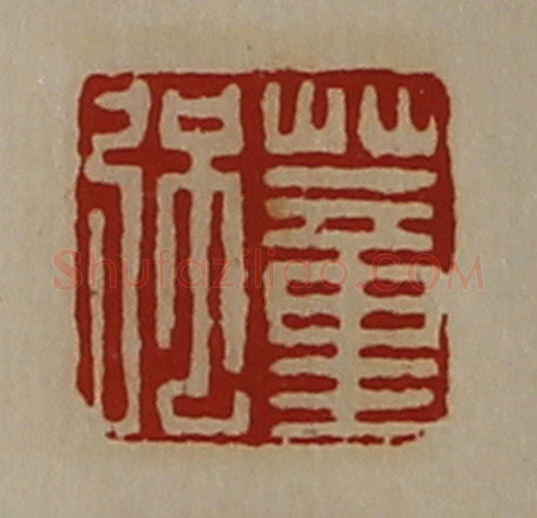 清 陈介祺藏并辑 篆刻印章作品《董强》