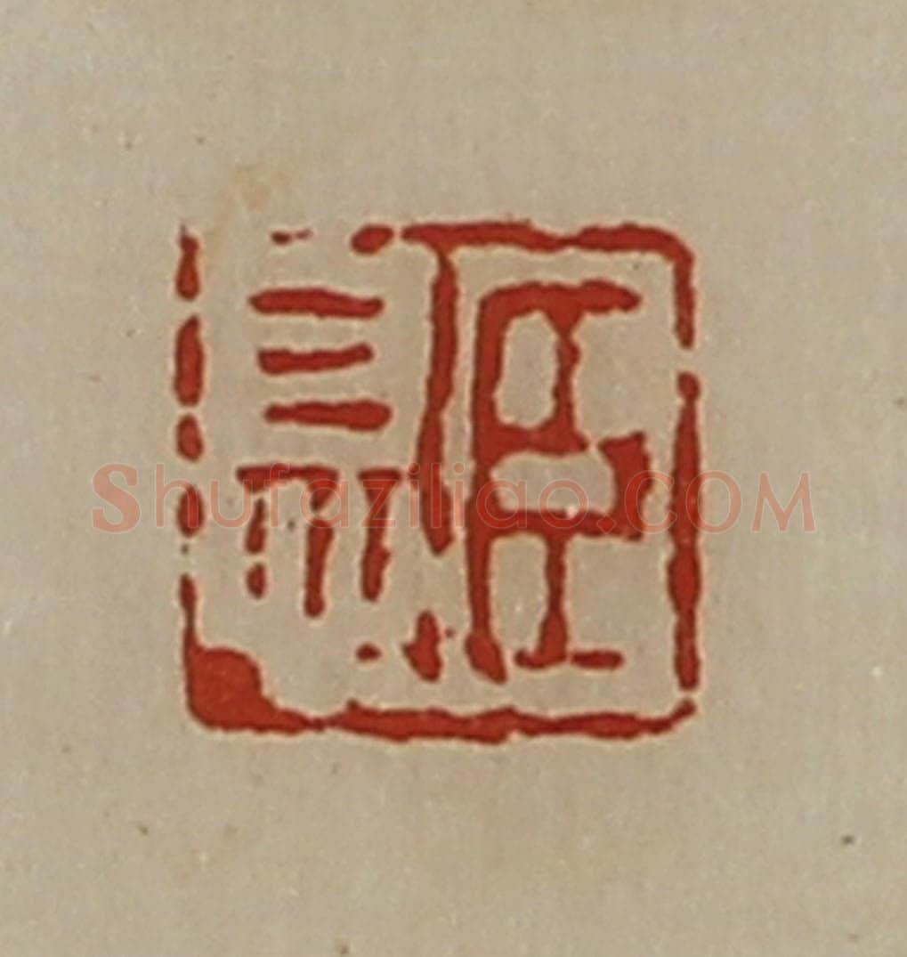清 陈介祺藏并辑 篆刻印章作品《臣息》