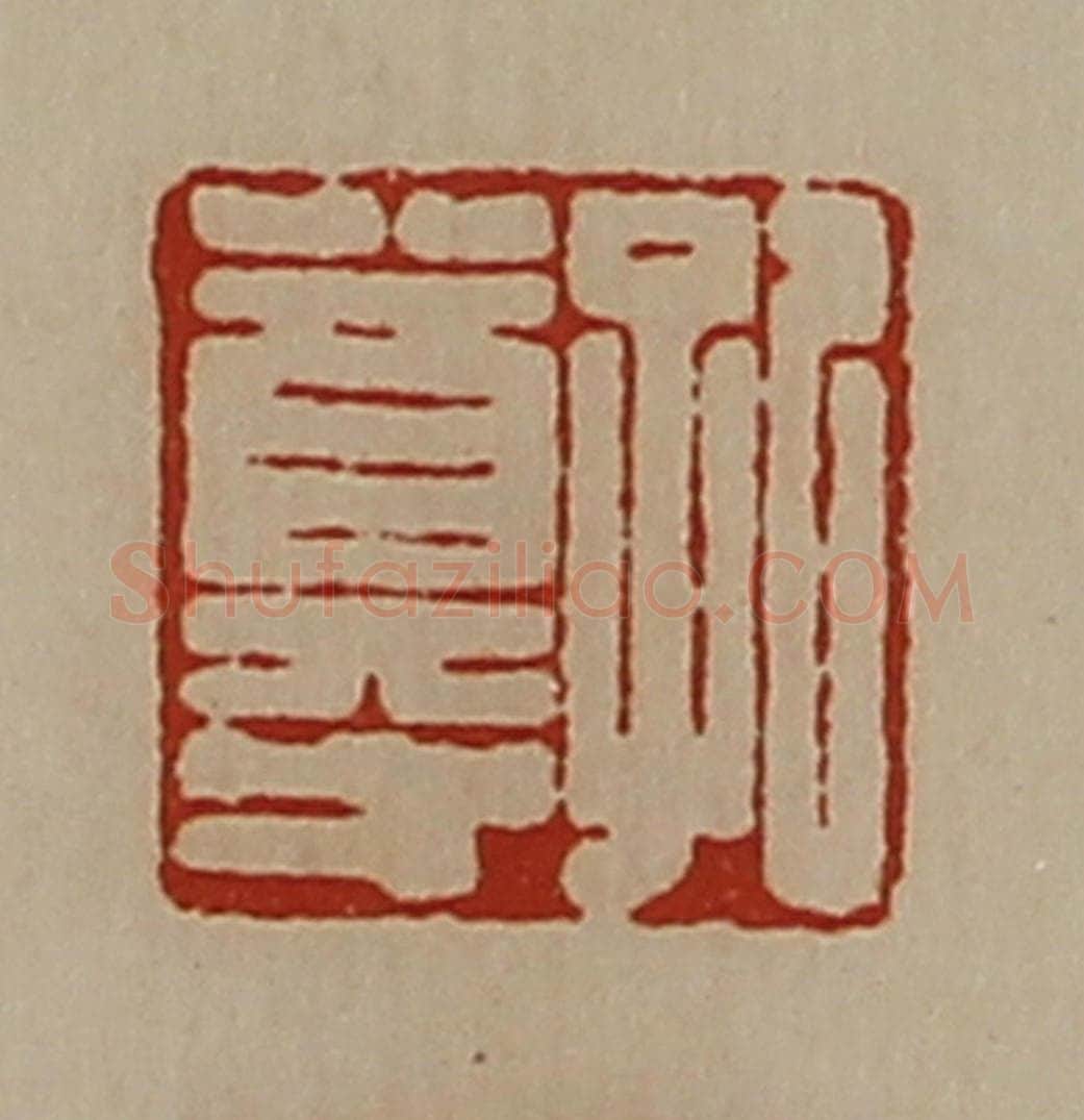 清 陈介祺藏并辑 篆刻印章作品《孔尊》