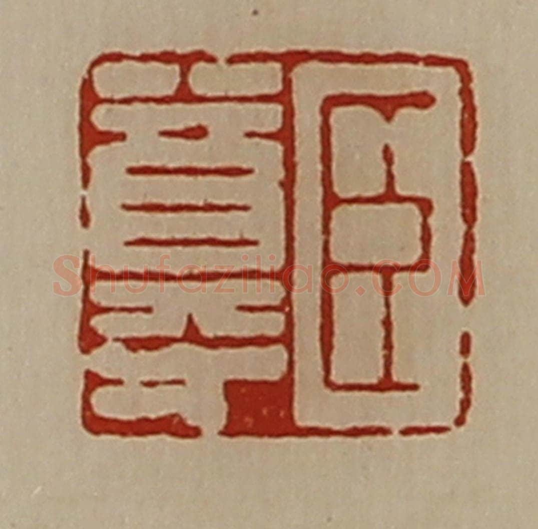 清 陈介祺藏并辑 篆刻印章作品《臣尊》