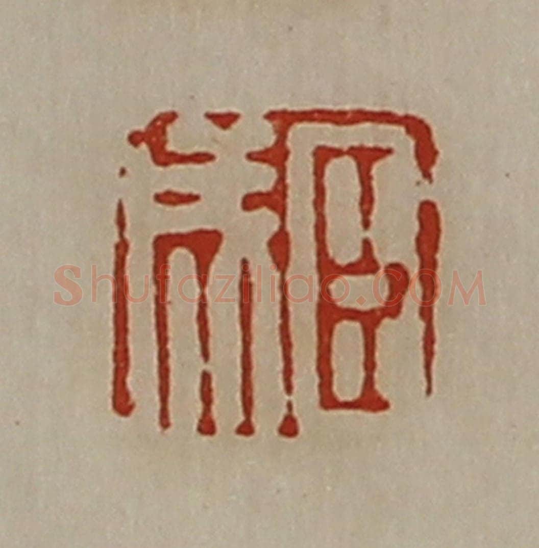 清 陈介祺藏并辑 篆刻印章作品《臣成》