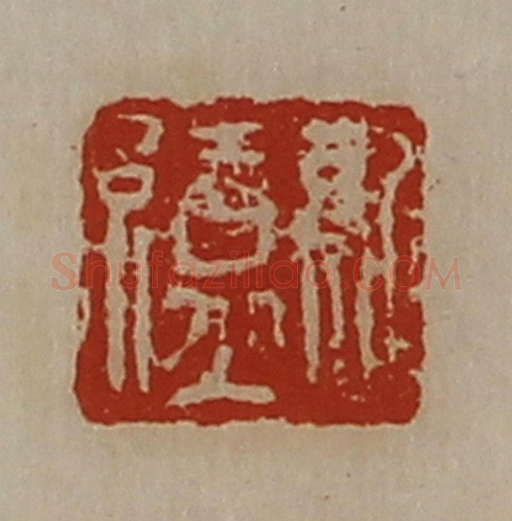 清 陈介祺藏并辑 篆刻印章作品《孔缭》