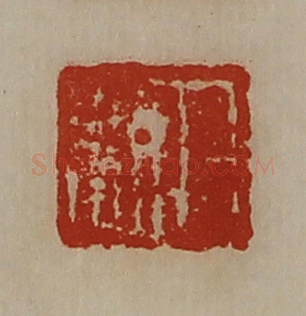 清 陈介祺藏并辑 篆刻印章作品《日利》