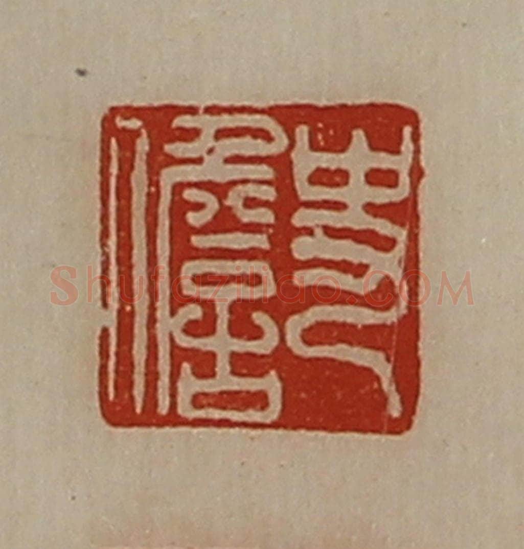 清 陈介祺藏并辑 篆刻印章作品《史儋》