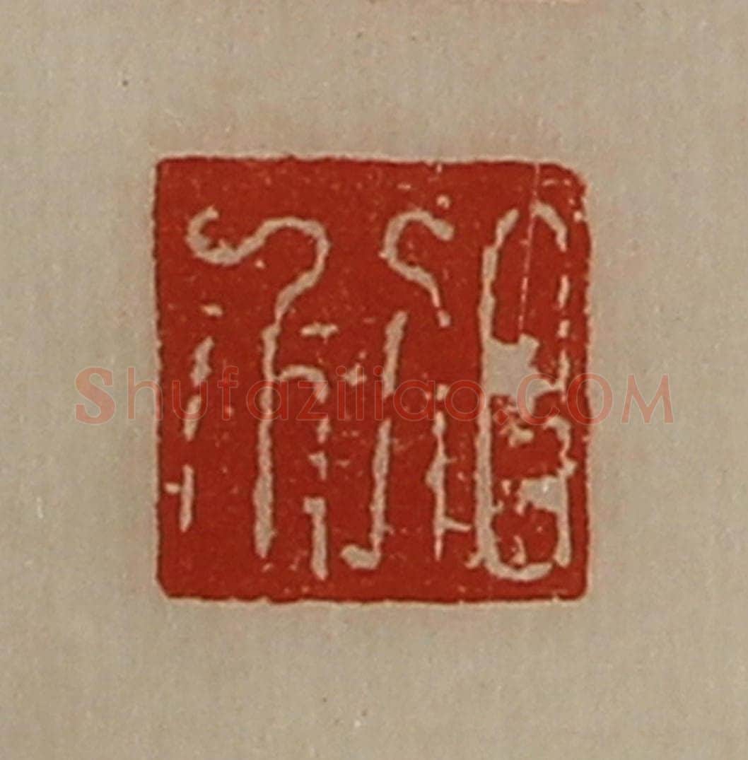 清 陈介祺藏并辑 篆刻印章作品《日利》