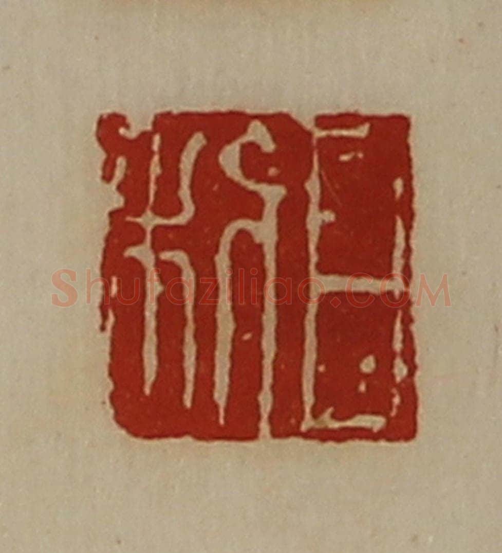 清 陈介祺藏并辑 篆刻印章作品《日利》