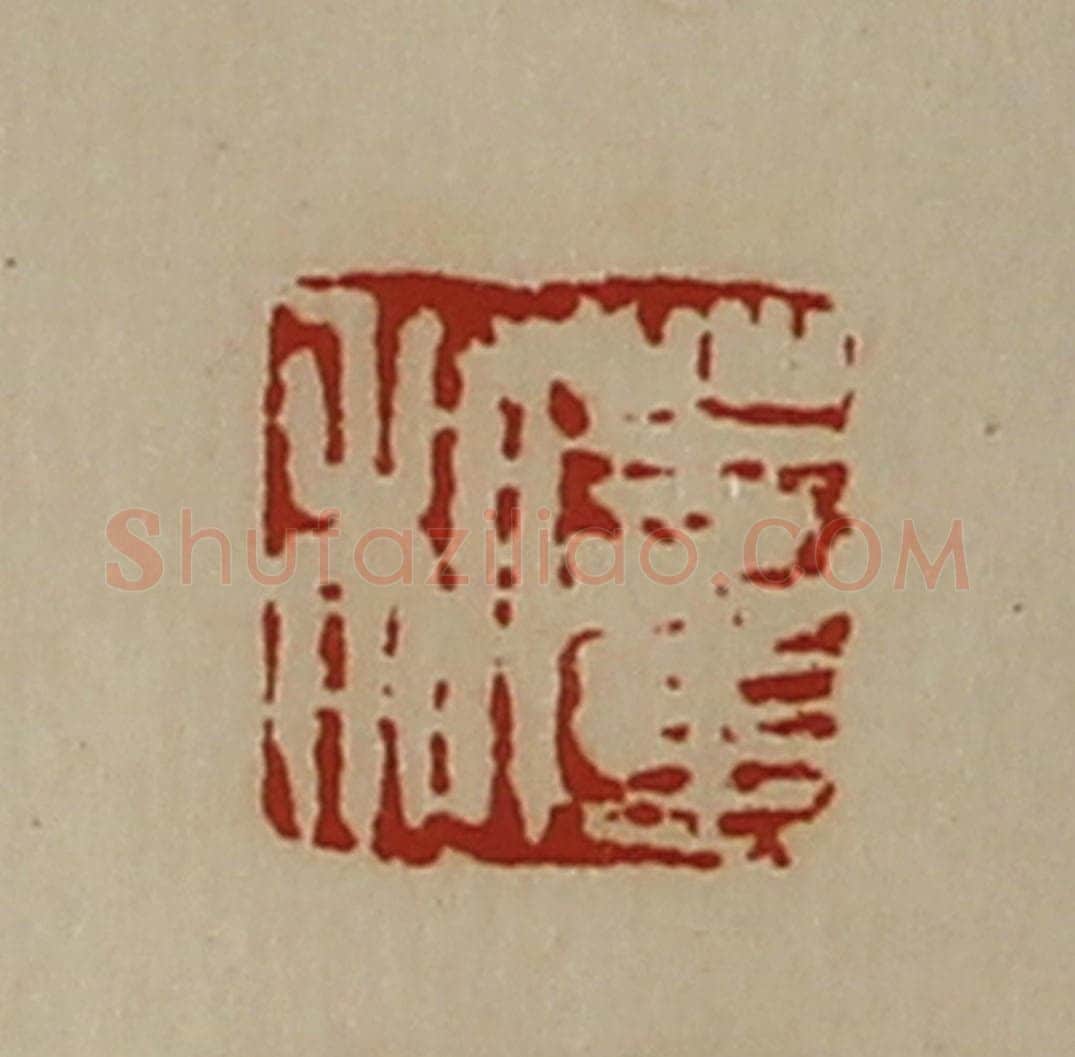 清 陈介祺藏并辑 篆刻印章作品《董利》