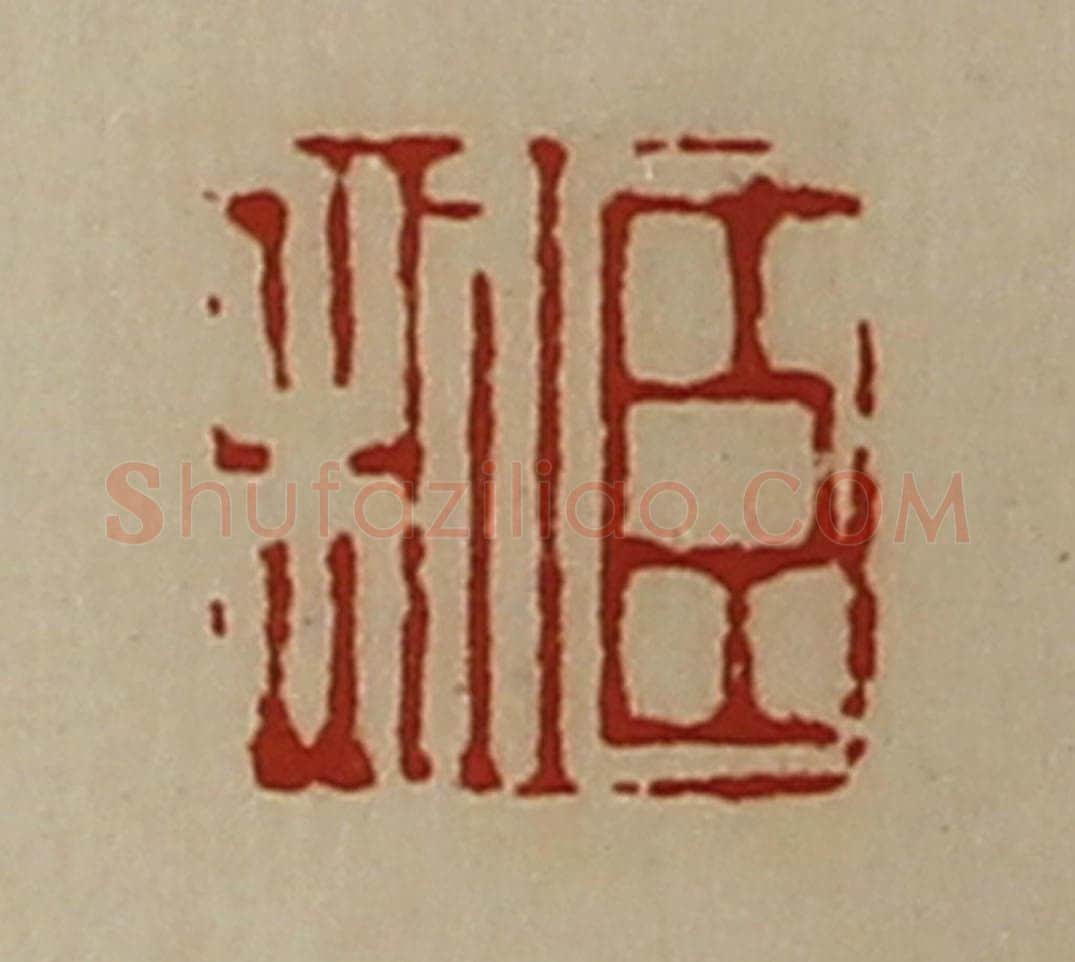 清 陈介祺藏并辑 篆刻印章作品《臣利》