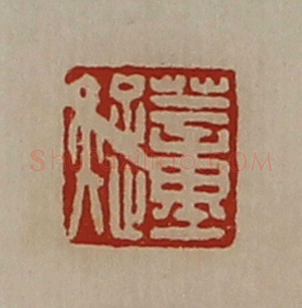 清 陈介祺藏并辑 篆刻印章作品《董疑》