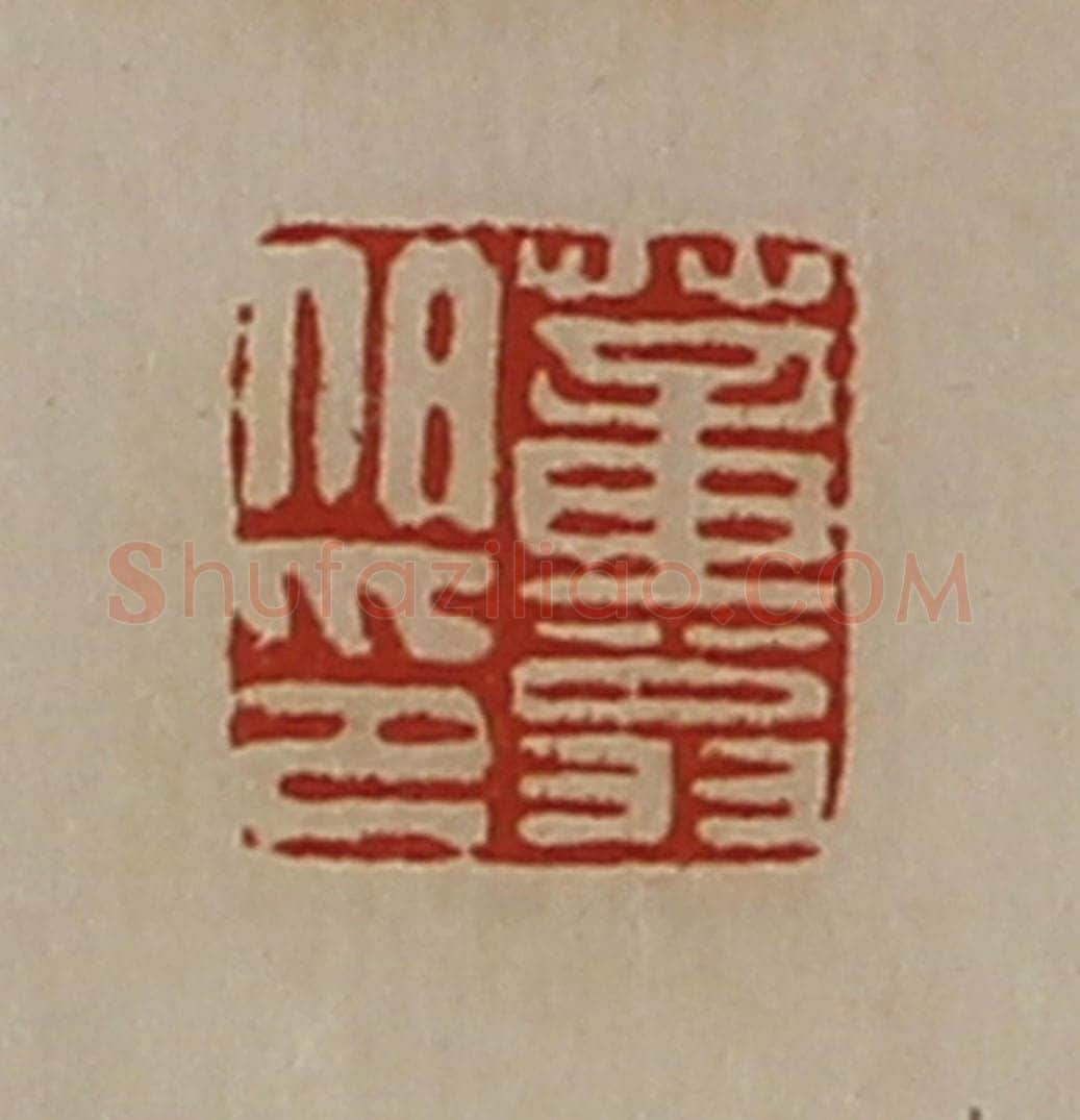 清 陈介祺藏并辑 篆刻印章作品《董翁伯印》