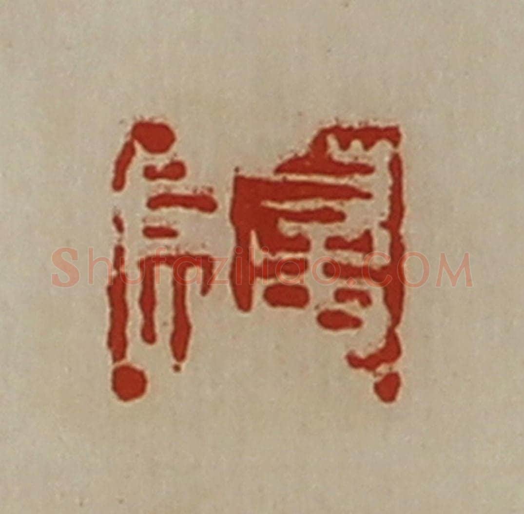 清 陈介祺藏并辑 篆刻印章作品《董息》