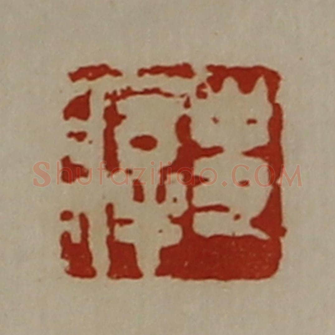 清 陈介祺藏并辑 篆刻印章作品《史㾕》