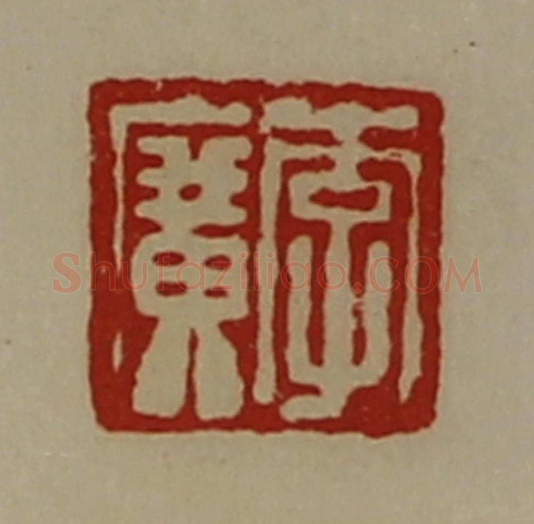 清 陈介祺藏并辑 篆刻印章作品《李广》