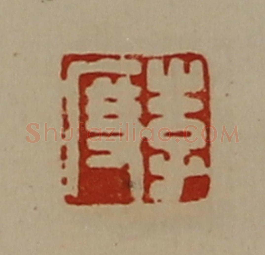 清 陈介祺藏并辑 篆刻印章作品《李度》