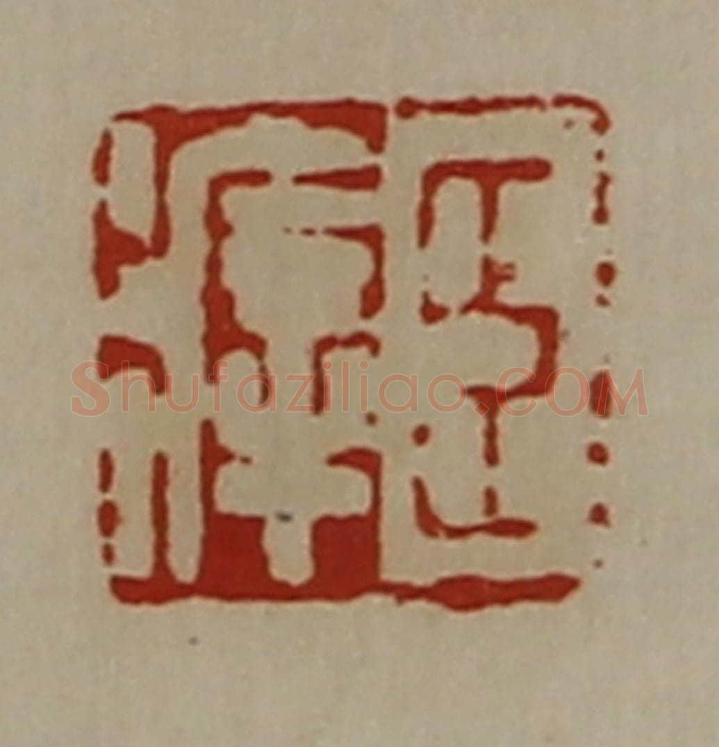 清 陈介祺藏并辑 篆刻印章作品《臣㾕》
