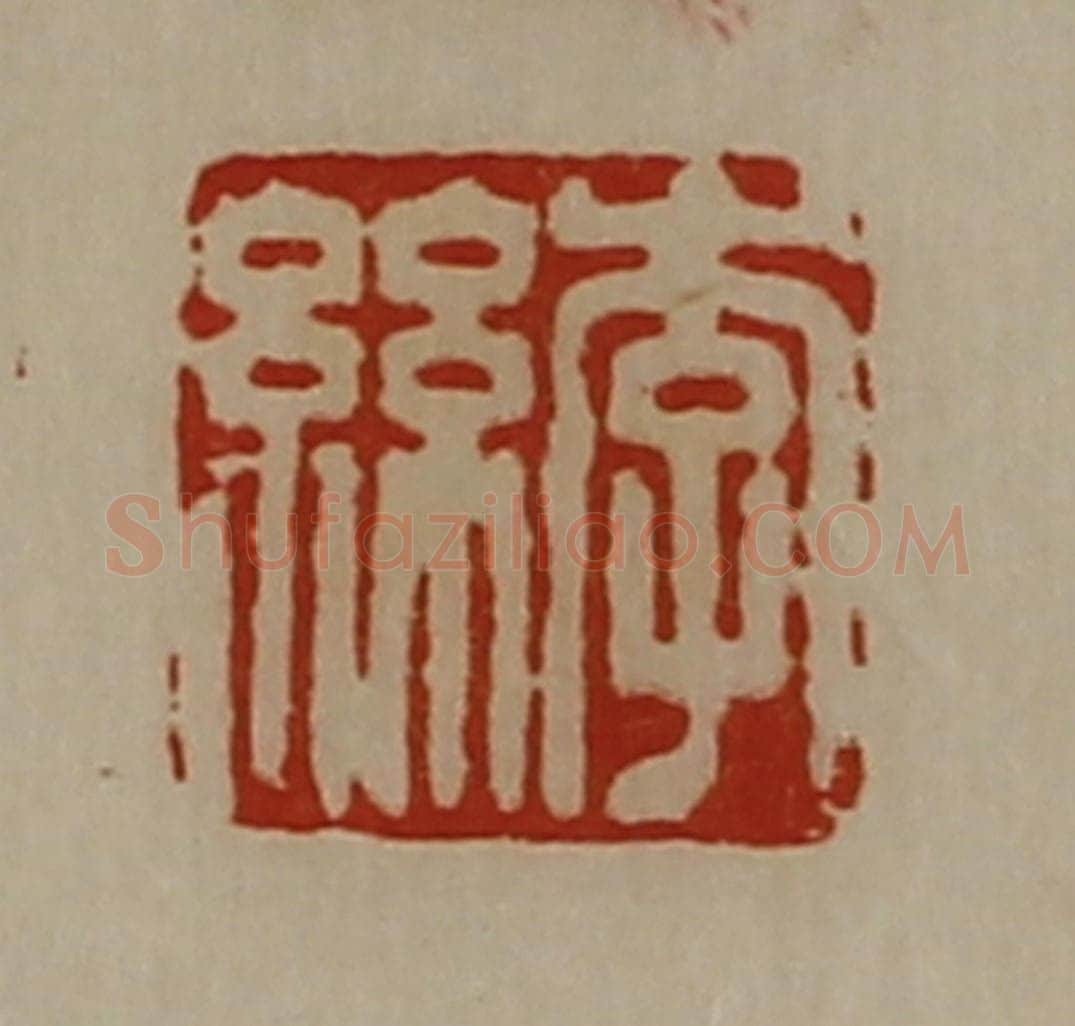 清 陈介祺藏并辑 篆刻印章作品《李丝》