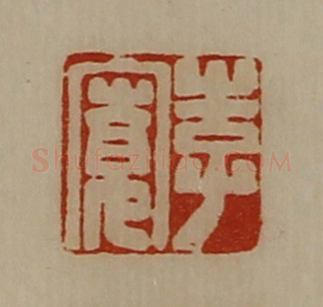 清 陈介祺藏并辑 篆刻印章作品《李寛》