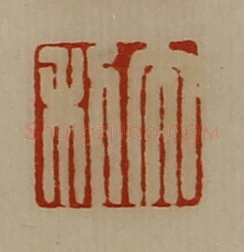 清 陈介祺藏并辑 篆刻印章作品《大利》