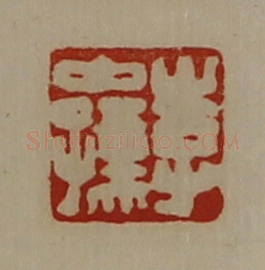 清 陈介祺藏并辑 篆刻印章作品《李中孺》