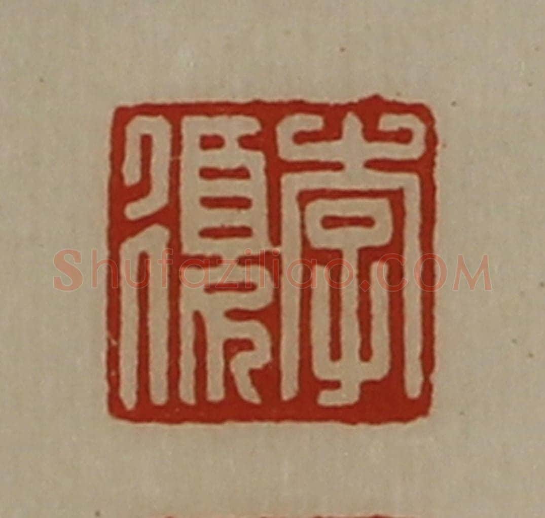 清 陈介祺藏并辑 篆刻印章作品《李复》