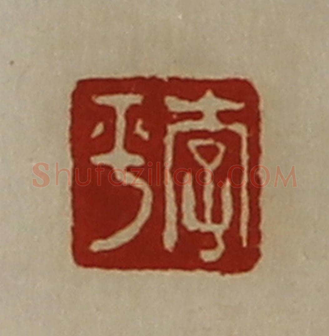 清 陈介祺藏并辑 篆刻印章作品《李平》