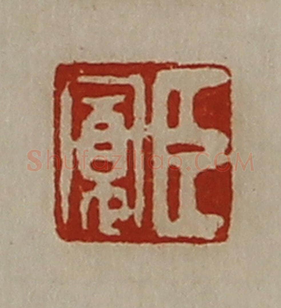 清 陈介祺藏并辑 篆刻印章作品《臣寛》