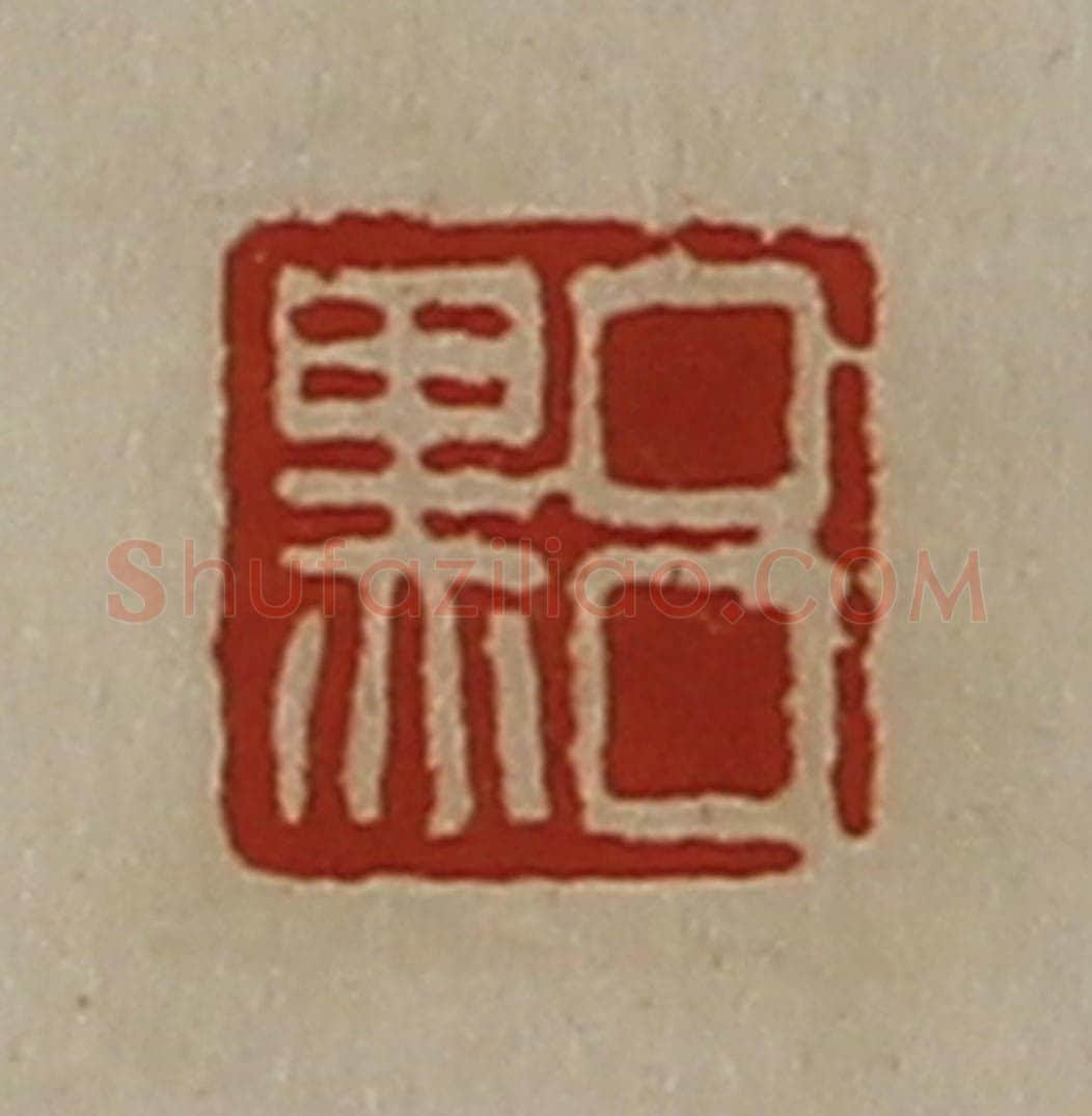 清 陈介祺藏并辑 篆刻印章作品《吕黑》