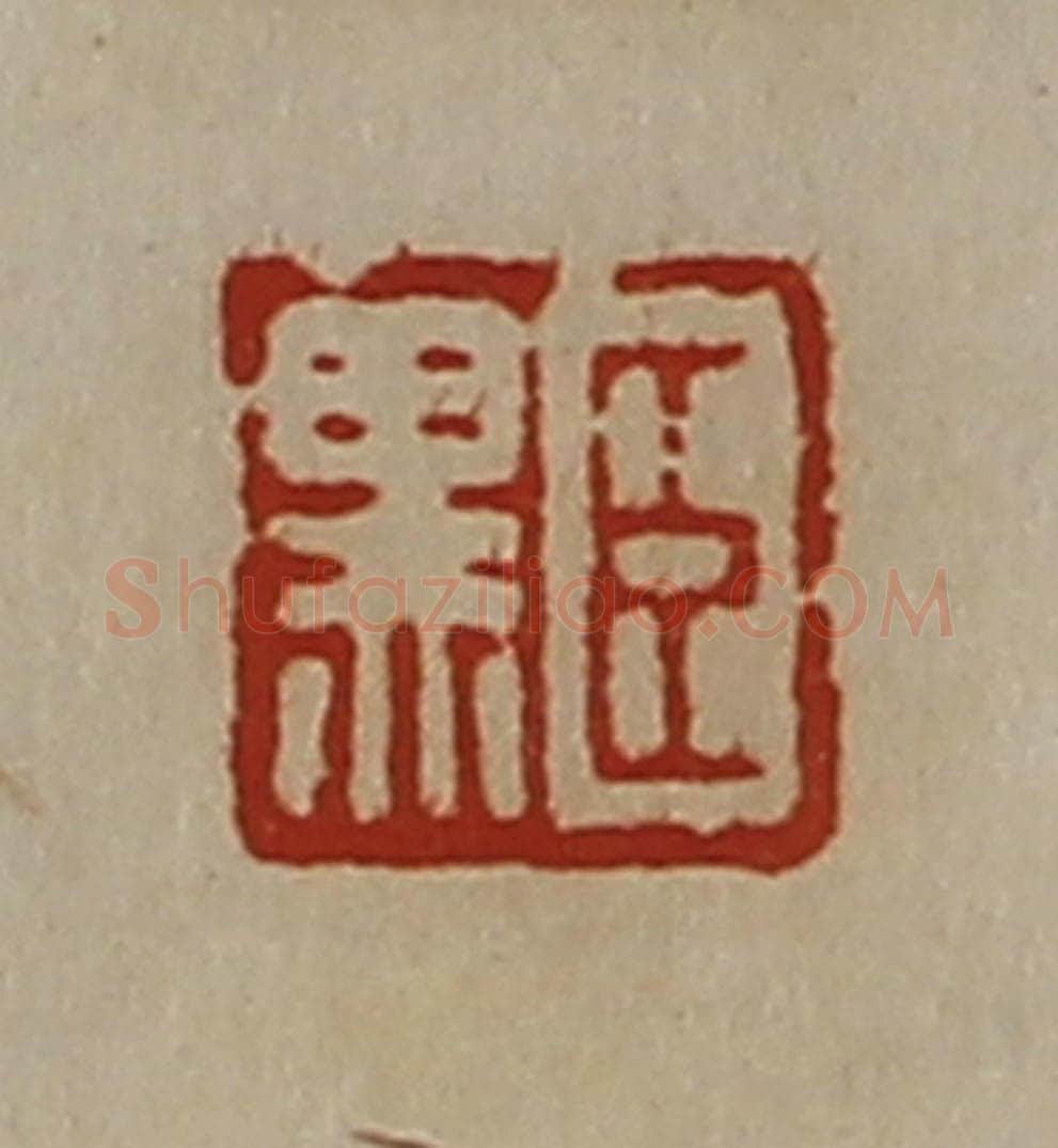 清 陈介祺藏并辑 篆刻印章作品《臣黑》