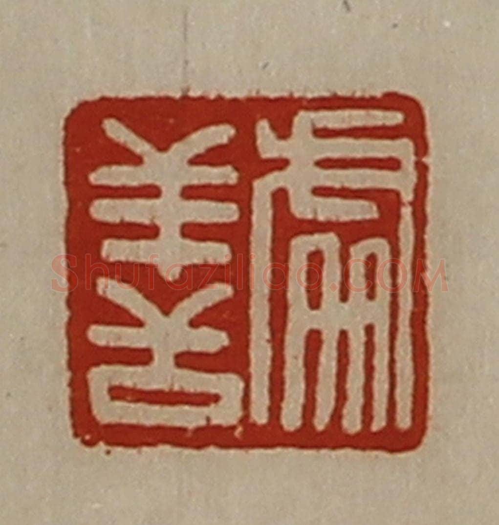 清 陈介祺藏并辑 篆刻印章作品《处善》