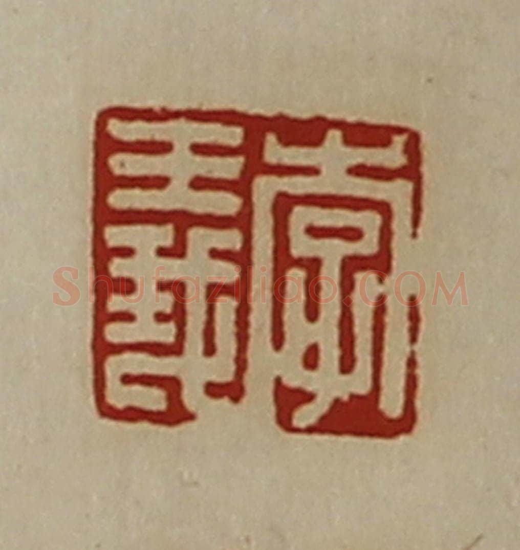 清 陈介祺藏并辑 篆刻印章作品《李义》