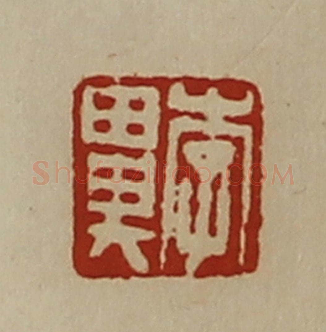 清 陈介祺藏并辑 篆刻印章作品《李鼻》