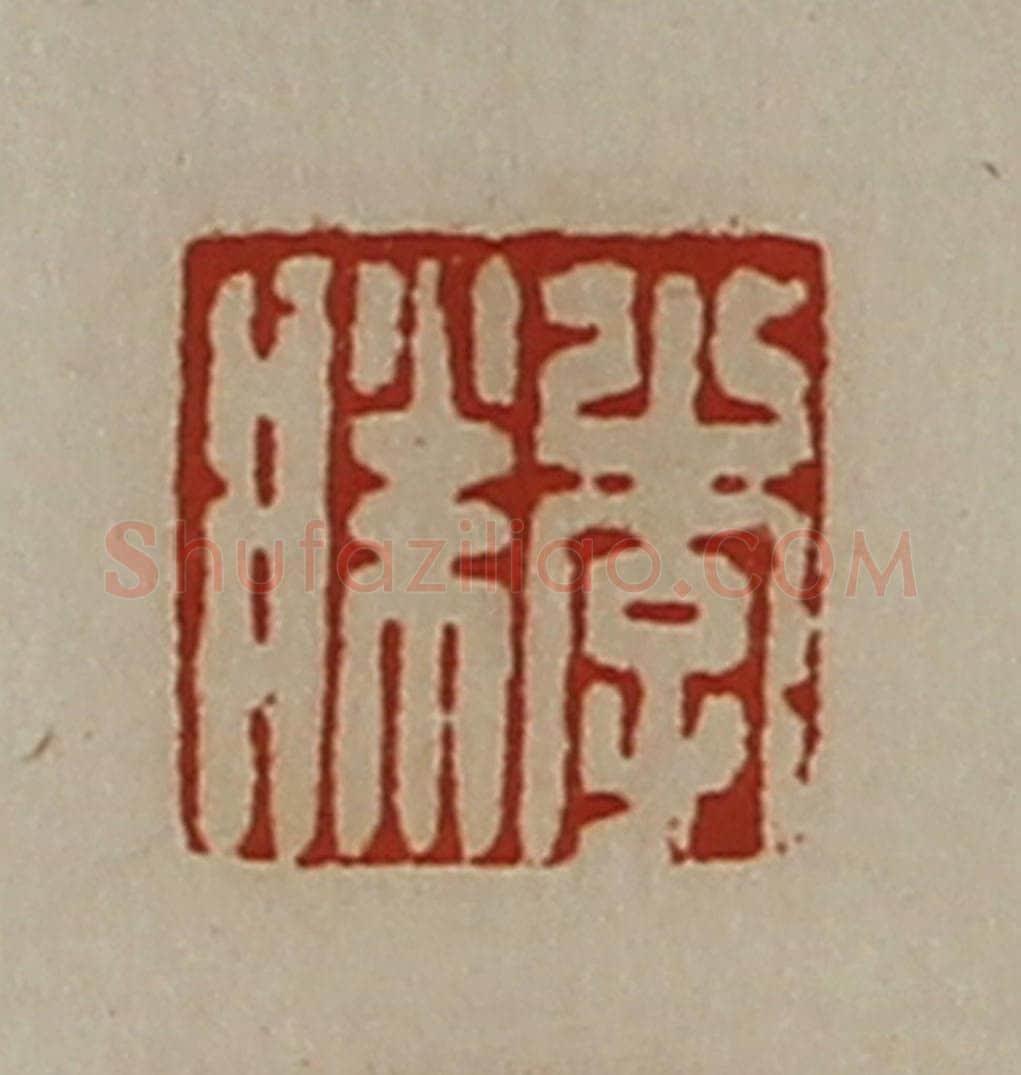 清 陈介祺藏并辑 篆刻印章作品《李胜》