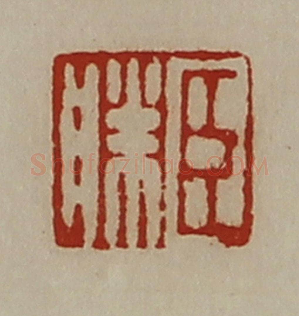 清 陈介祺藏并辑 篆刻印章作品《臣胜》