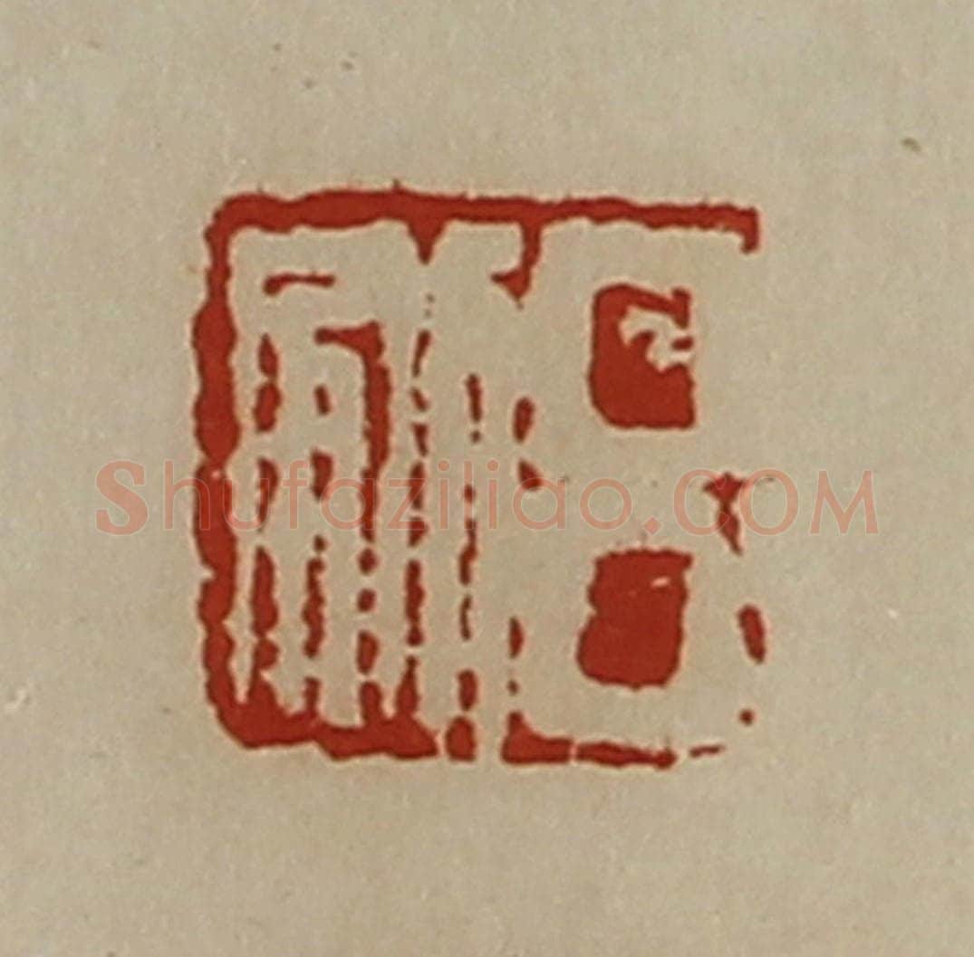 清 陈介祺藏并辑 篆刻印章作品《吕别》