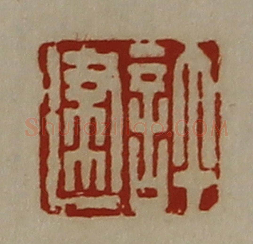 清 陈介祺藏并辑 篆刻印章作品《许建》