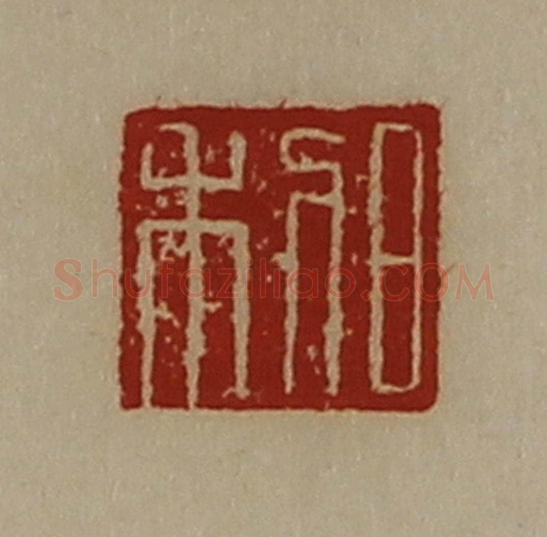 清 陈介祺藏并辑 篆刻印章作品《日利》