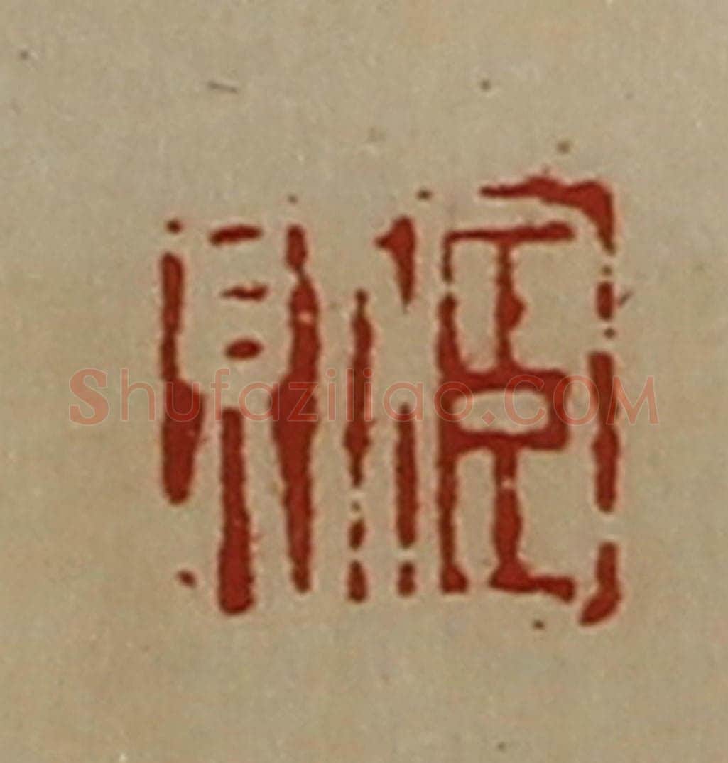 清 陈介祺藏并辑 篆刻印章作品《臣则》