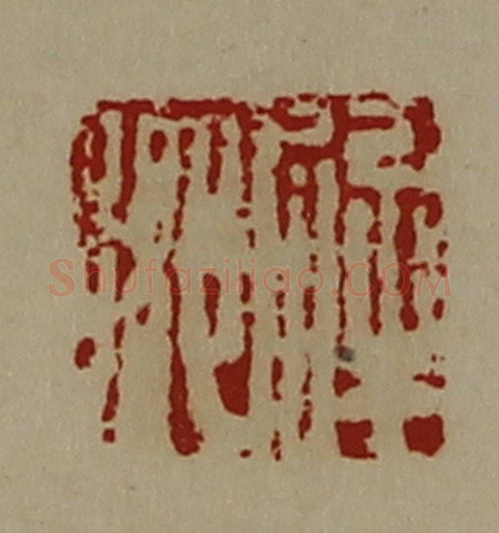 清 陈介祺藏并辑 篆刻印章作品《解乡》