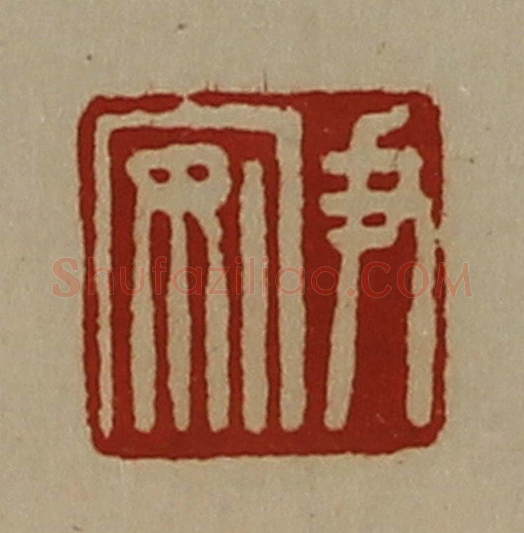 清 陈介祺藏并辑 篆刻印章作品《尹安》