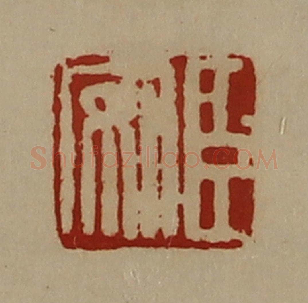 清 陈介祺藏并辑 篆刻印章作品《臣安》