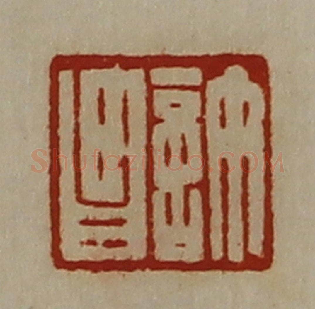 清 陈介祺藏并辑 篆刻印章作品《许昌》