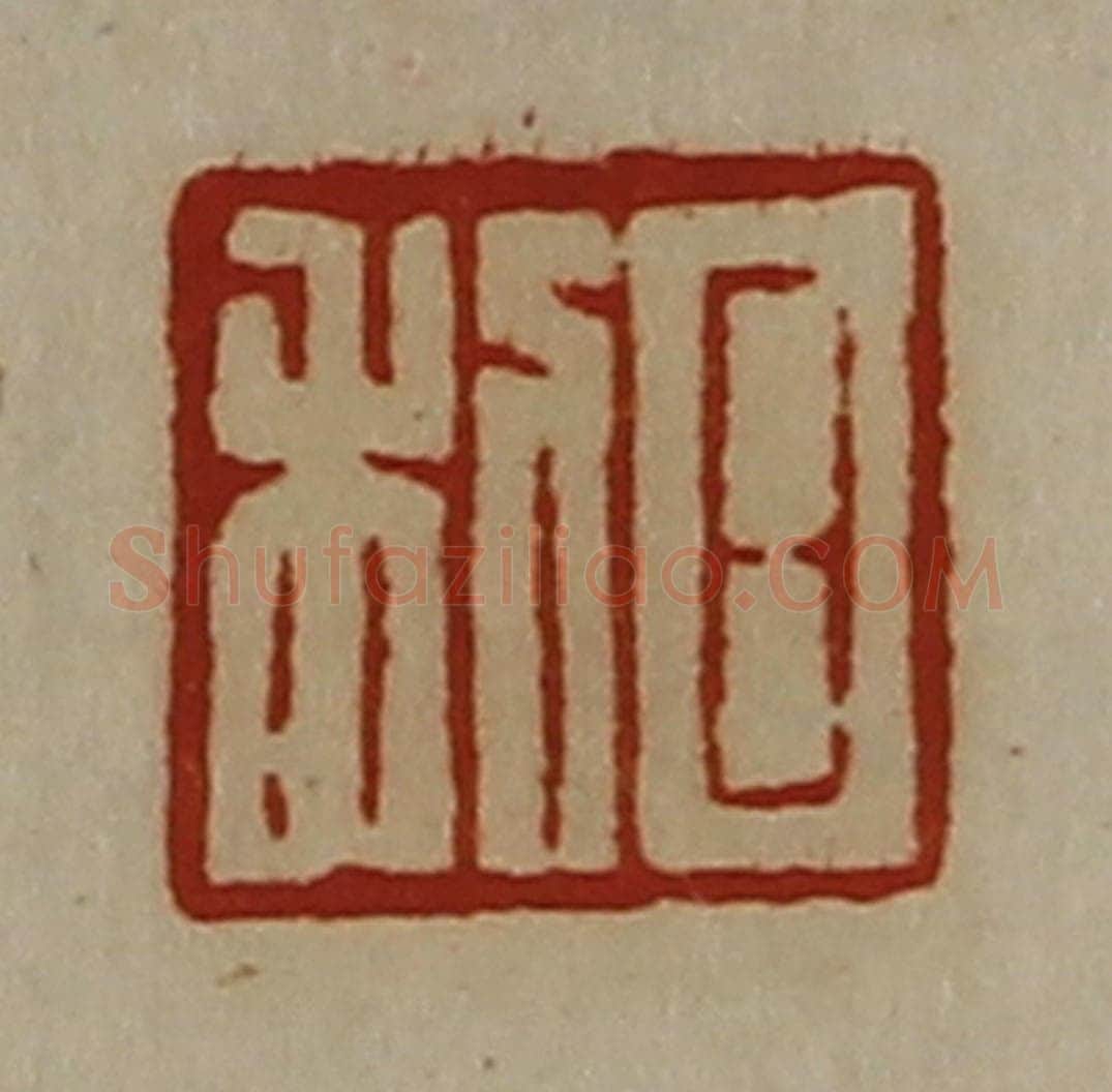 清 陈介祺藏并辑 篆刻印章作品《日利》