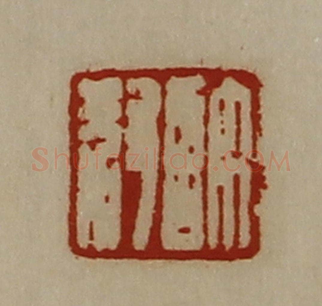 清 陈介祺藏并辑 篆刻印章作品《许叔》