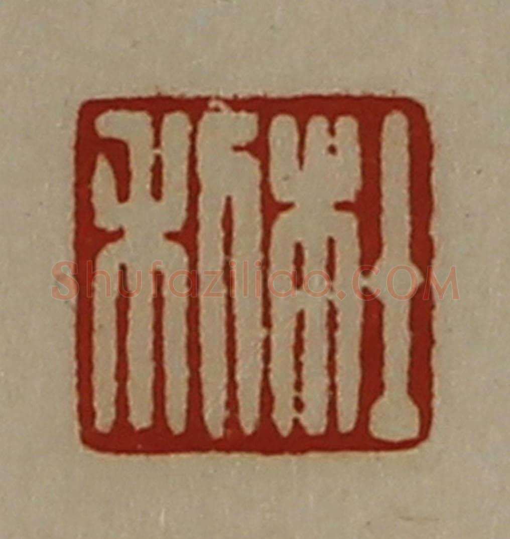 清 陈介祺藏并辑 篆刻印章作品《杜利》