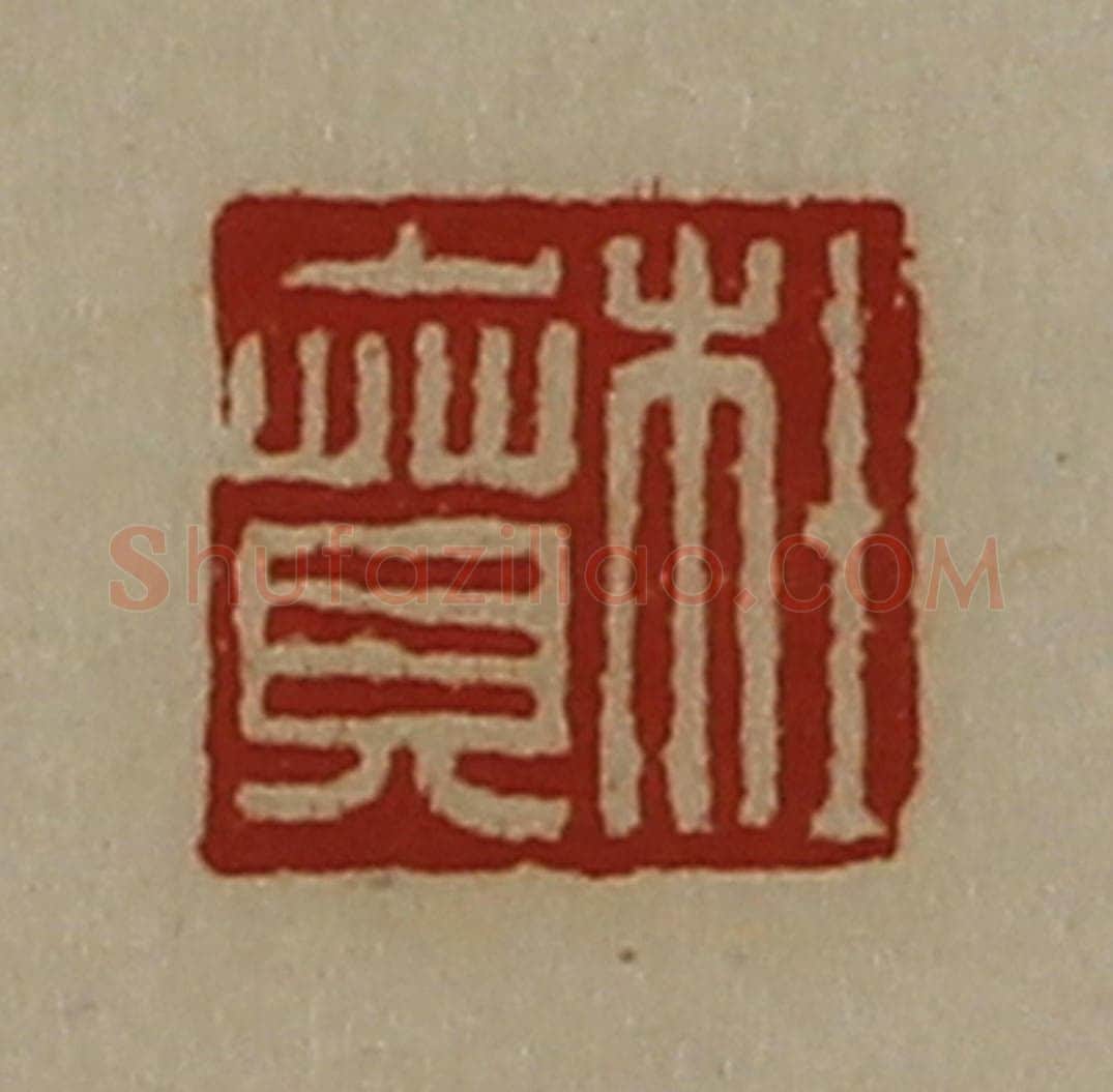 清 陈介祺藏并辑 篆刻印章作品《杜贲》