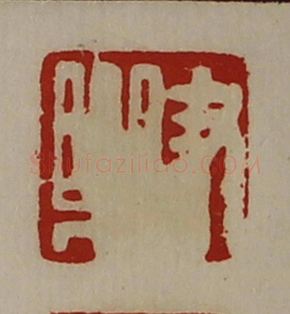 清 陈介祺藏并辑 篆刻印章作品《尹乐》