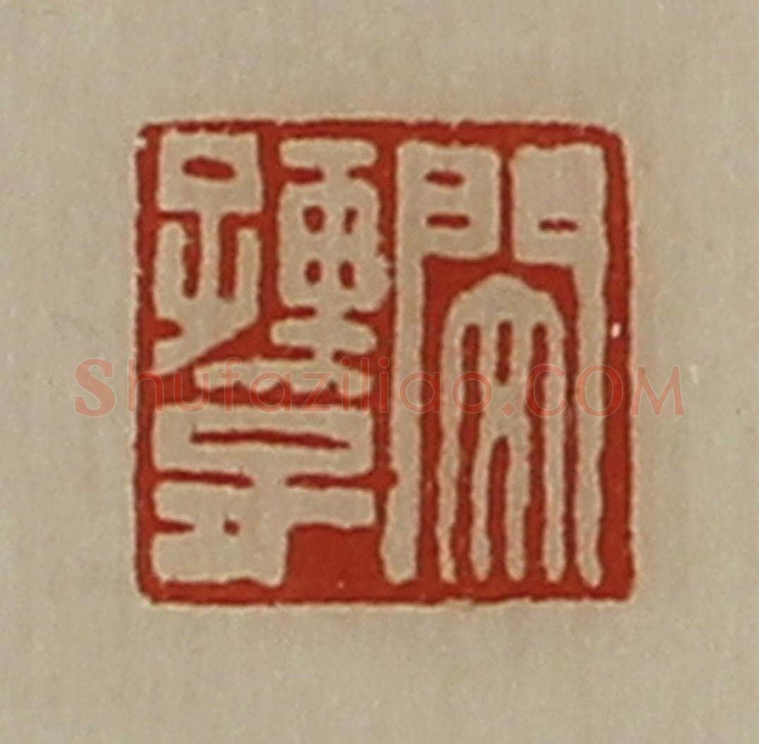清 陈介祺藏并辑 篆刻印章作品《闵孺子》