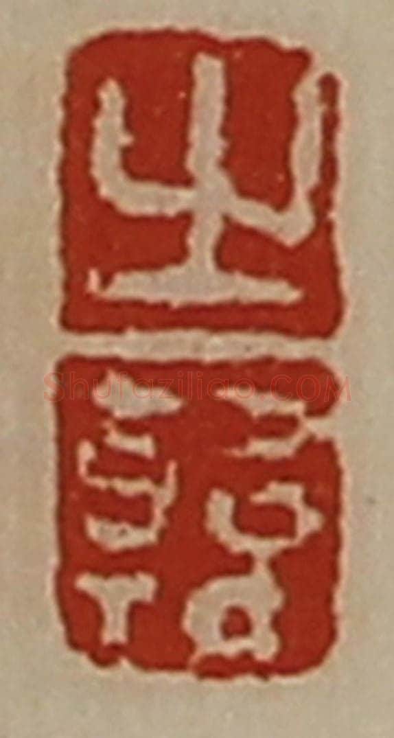 清 陈介祺藏并辑 篆刻印章作品《之韩》