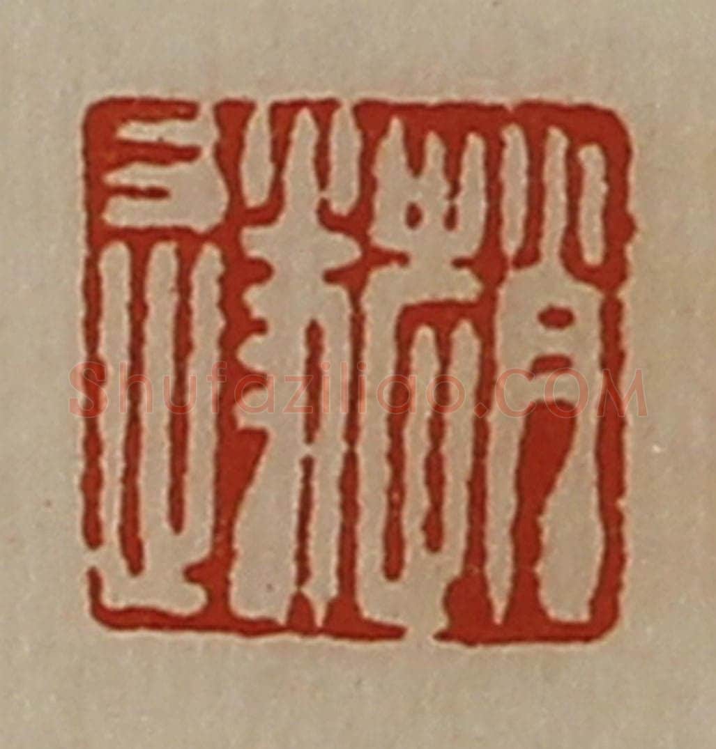 清 陈介祺藏并辑 篆刻印章作品《赵遂》
